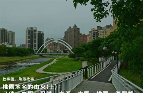 桃園地名的由來|桃園地名的由來(上)：八德、中壢、平鎮、大溪、大園。